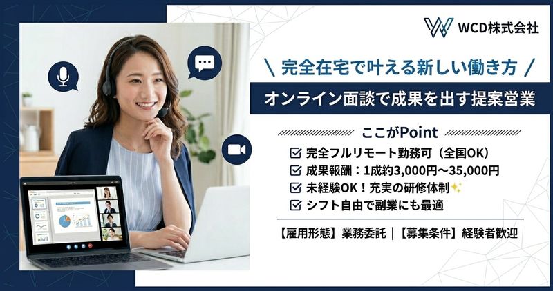 WCD株式会社の業務委託 営業・営業アシスタント 在宅 土日OKの求人情報イメージ1
