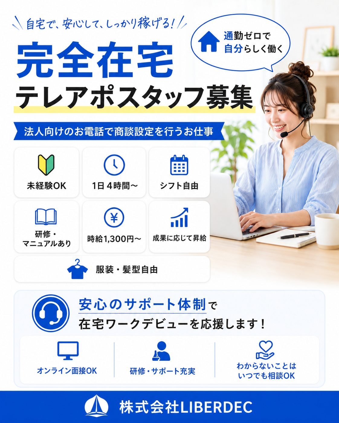 株式会社LIBERDECのパート・アルバイト カスタマーサポート 営業・営業アシスタント 在宅 副業 平日だけ 時間・曜日自由の求人情報イメージ1