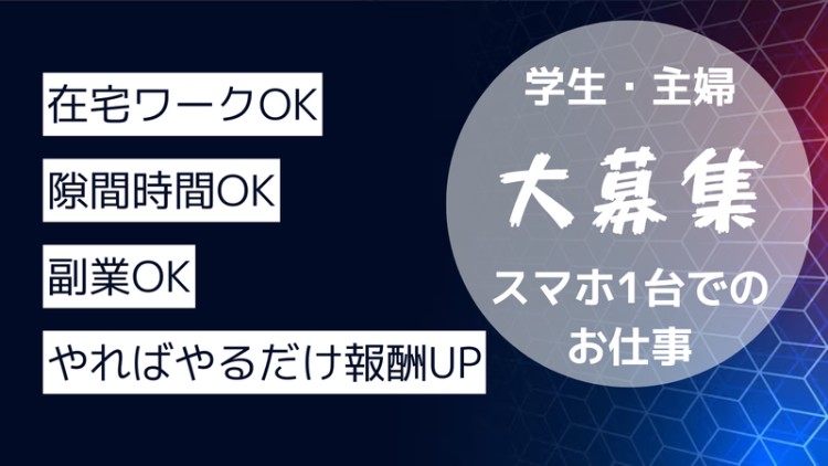 株式会社Z-クリエーションの業務委託 SNS運用・マーケティング 在宅 副業 平日だけ 土日OK スキマ時間OK 時間・曜日自由の求人情報イメージ1