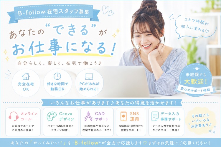 株式会社アプリケーションの業務委託 SNS運用・マーケティング ライティング・編集 データ入力・リサーチ オンライン事務・アシスタント カスタマーサポート デザイン・画像制作 動画制作・編集 EC運営サポート AI活用・デジタル業務 営業・営業アシスタント その他 在宅 副業 平日だけ 土日OK スキマ時間OK 時間・曜日自由の求人情報イメージ3