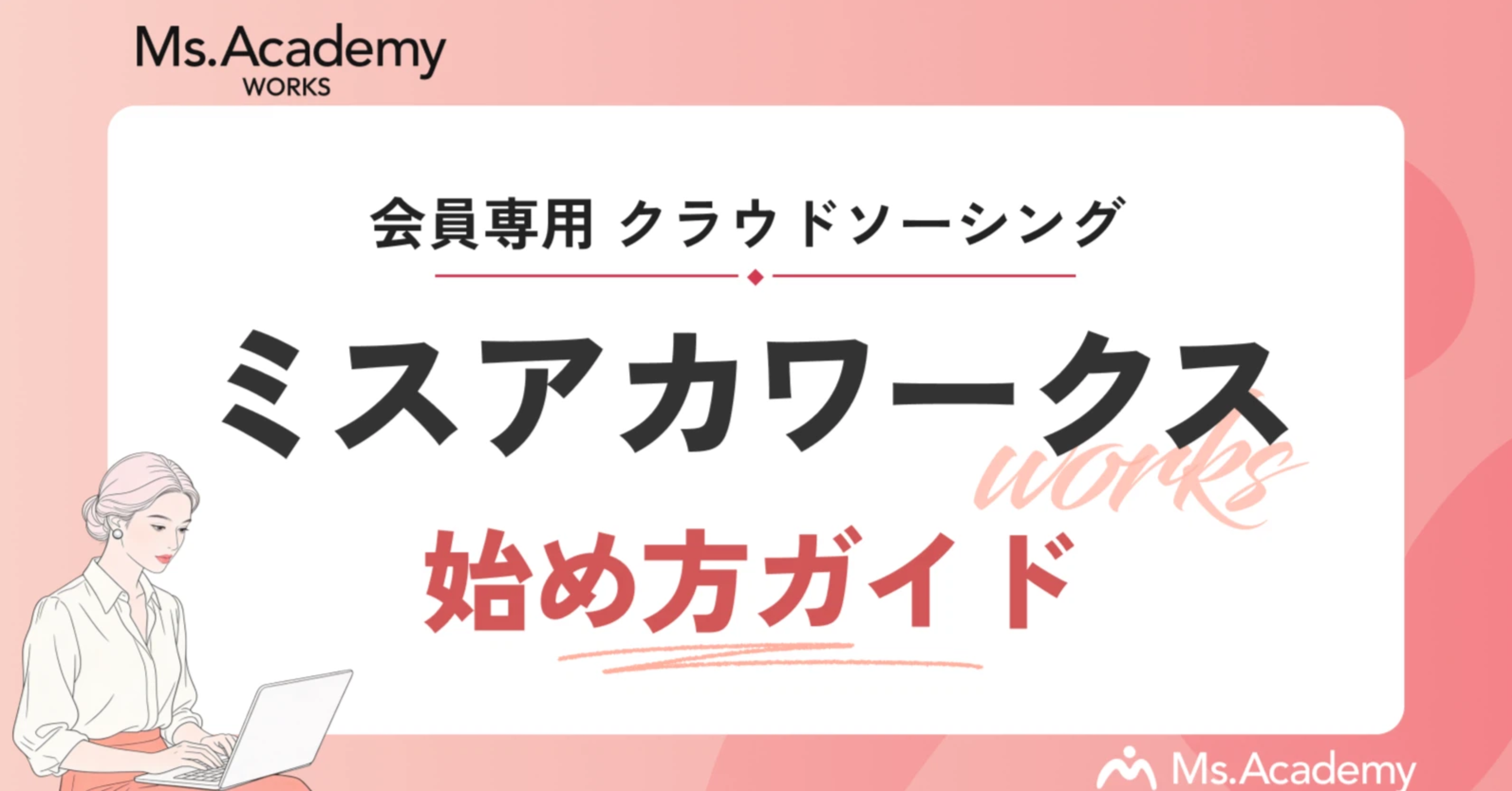 学びをキャリアに変える第一歩！「ミスアカワークス」登録完全ガイド